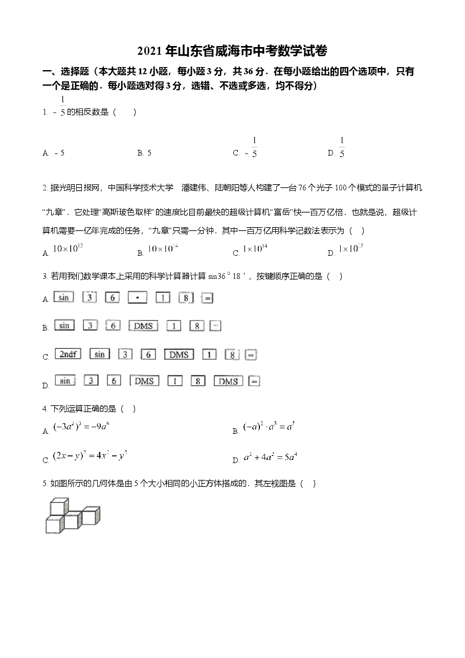 精品解析：山东省威海市2021年中考数学真题（原卷版）.doc，第1页预览