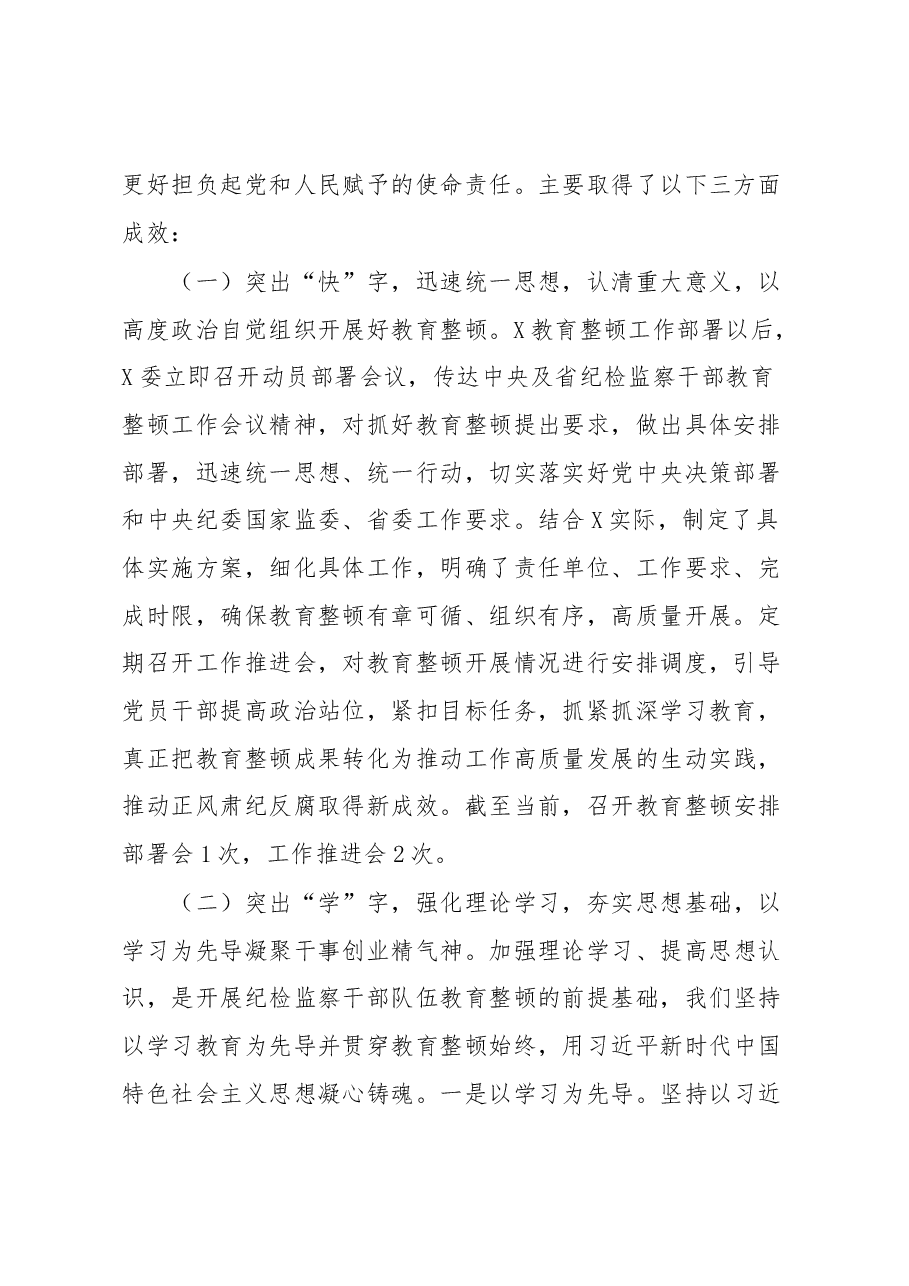纪检监察干部队伍教育整顿督导检查工作座谈会汇报材料.docx,第2页预览