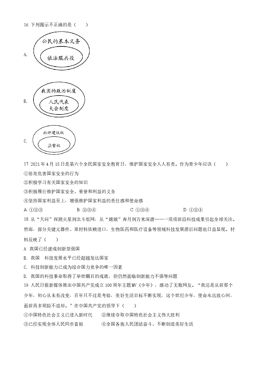 精品解析：2021年云南省中考道德与法治真题（原卷版）.doc，第4页预览