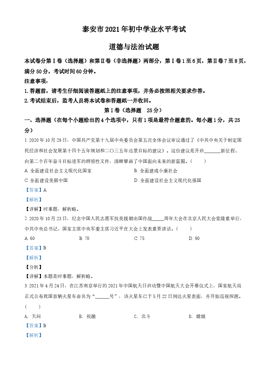 精品解析：2021年山东省泰安市中考道德与法治试题（解析版）.doc，第1页预览