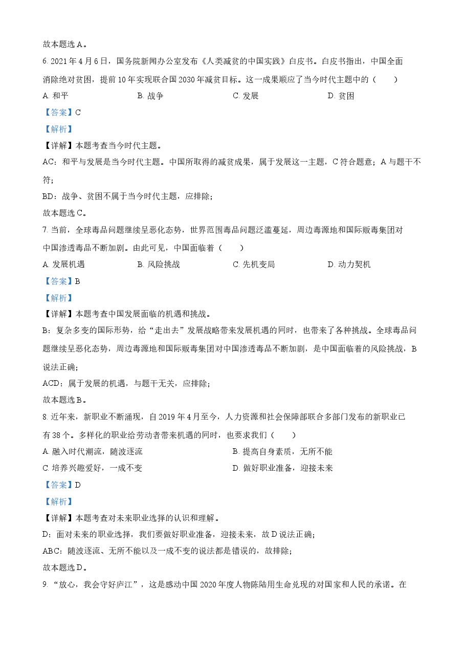 精品解析:2021年贵州省安顺市中考道德与法治真题(解析版).doc,第3页预览