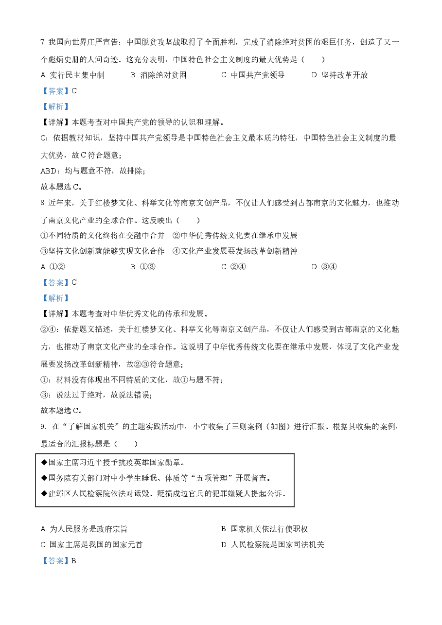 精品解析：2021年江苏省南京市中考道德与法治真题（解析版）.doc，第3页预览