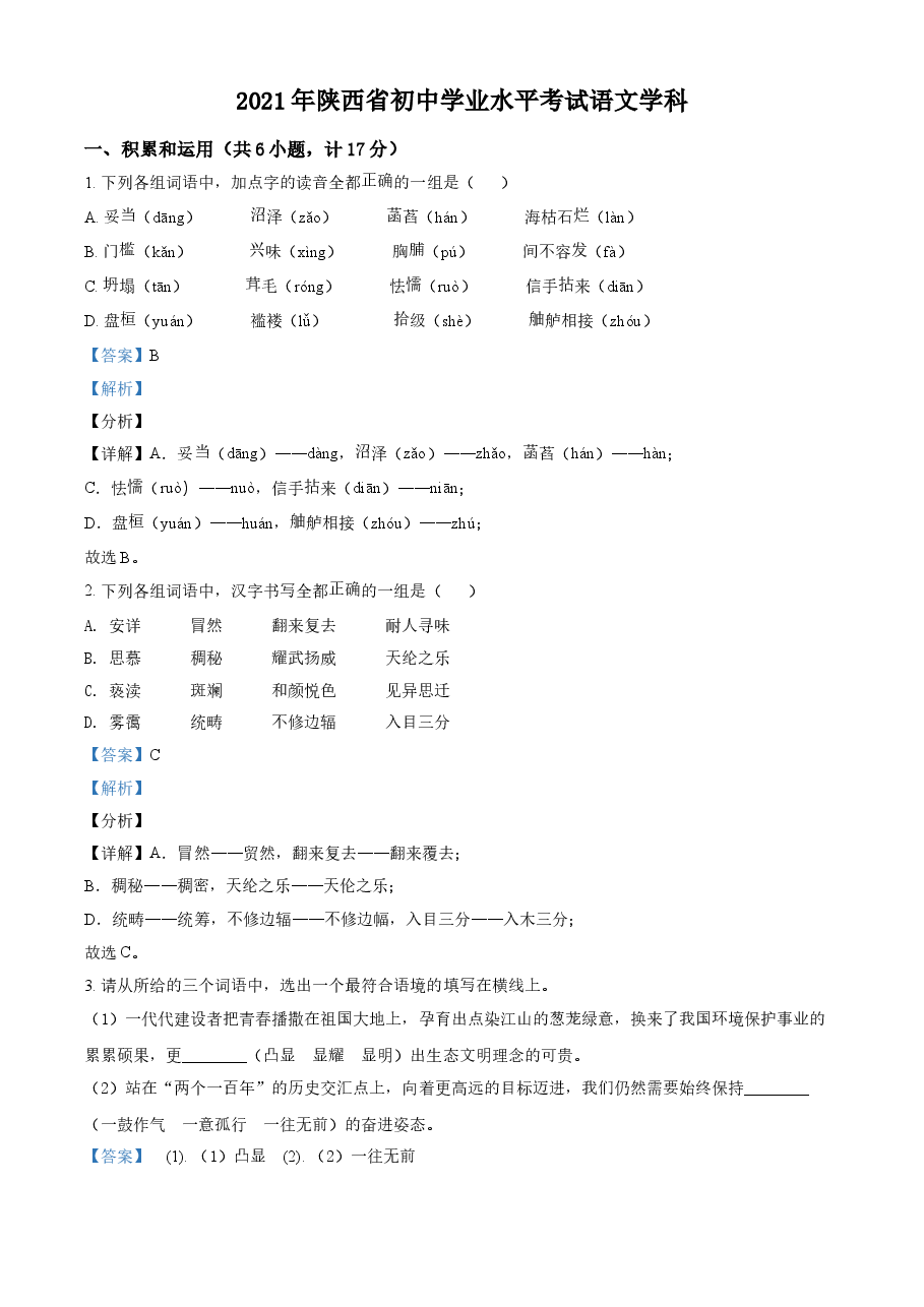 精品解析:陕西省2021年中考语文试题(解析版).doc,第1页预览