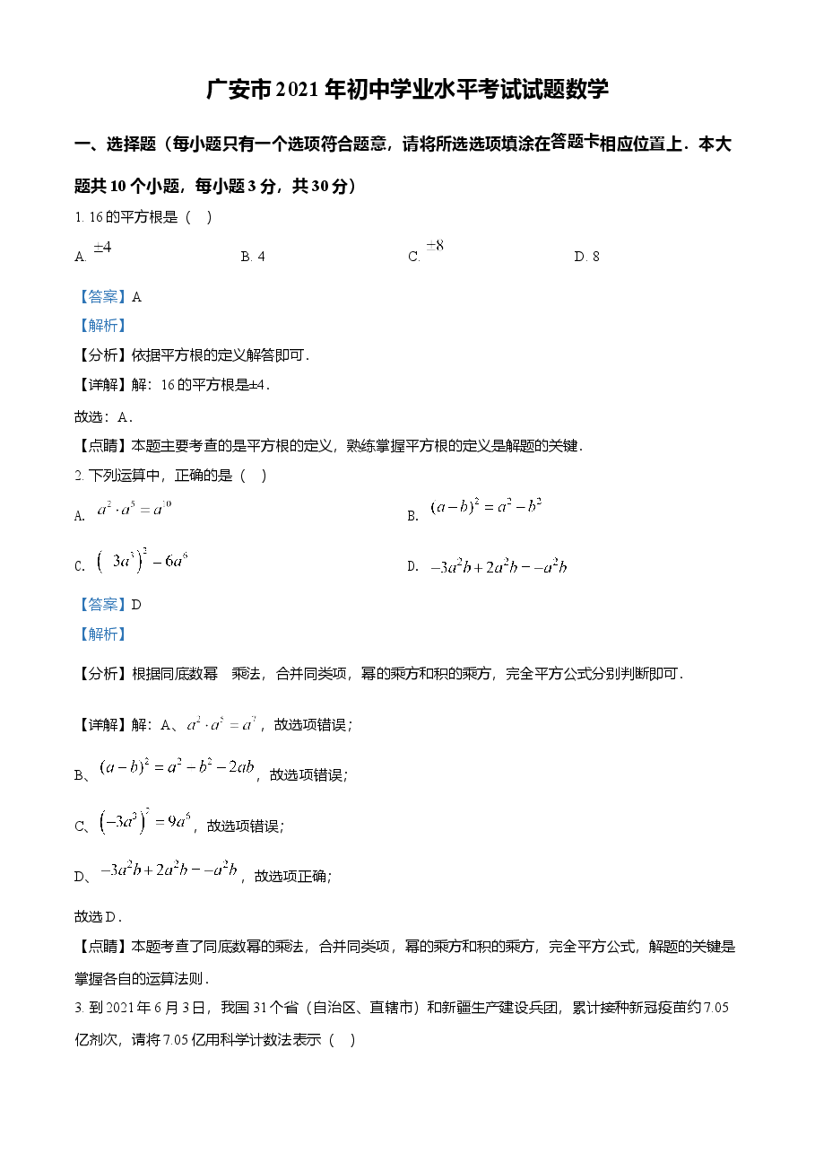 精品解析：四川省广安市2021年中考数学真题（解析版）.doc，第1页预览