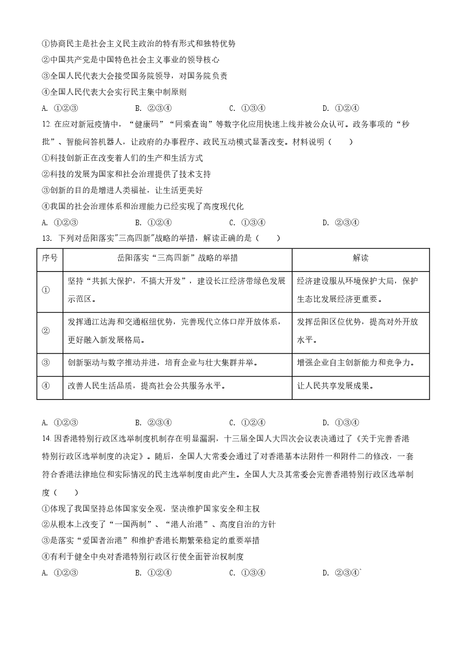 精品解析:2021年湖南省岳阳市中考道德与法治真题(原卷版).doc,第4页预览