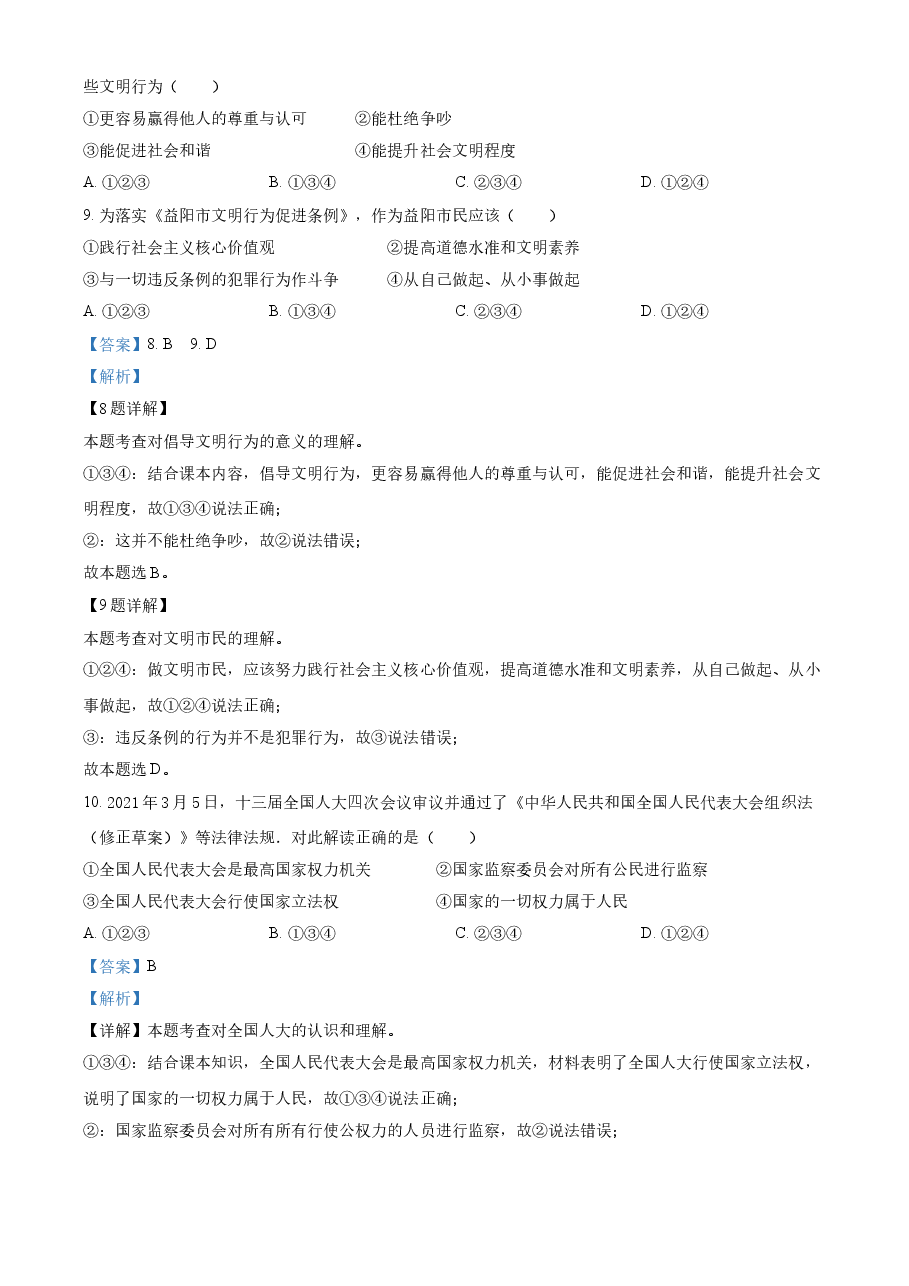 精品解析:2021年湖南省益阳市中考道德与法治真题(解析版).doc,第3页预览