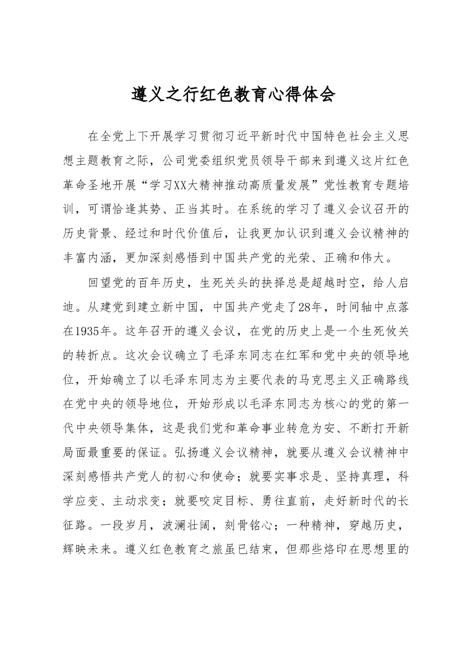 遵义之行红色教育心得体会.docx,第1页预览