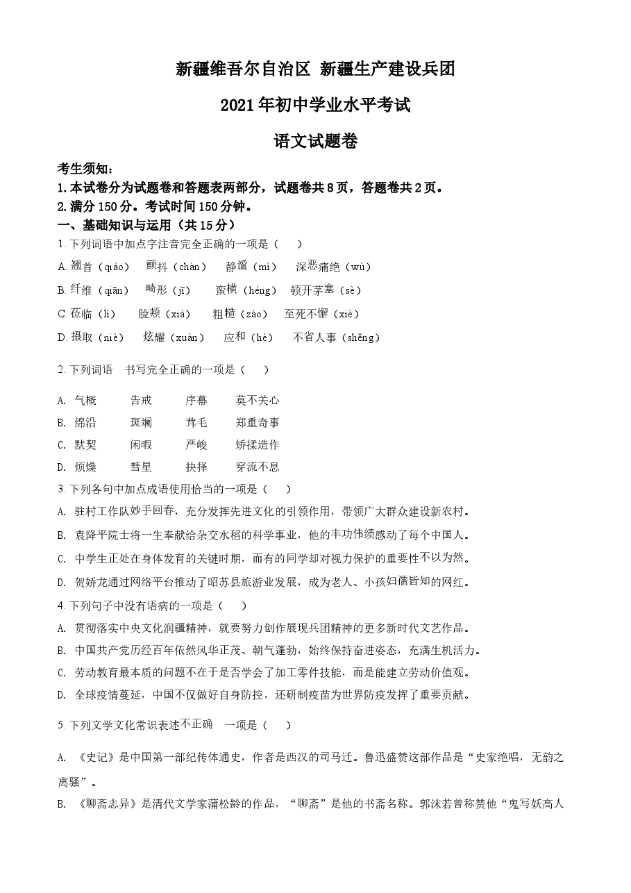 精品解析:新疆维吾尔自治区、生产建设兵团2021年中考语文试题(原卷版).doc,第1页预览