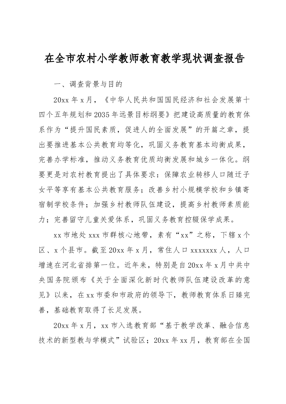 在全市农村小学教师教育教学现状调查报告.docx,第1页预览
