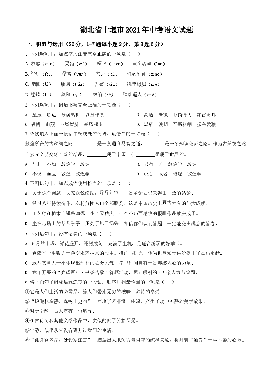 精品解析:湖北省十堰市2021年中考语文试题(原卷版).doc,第1页预览