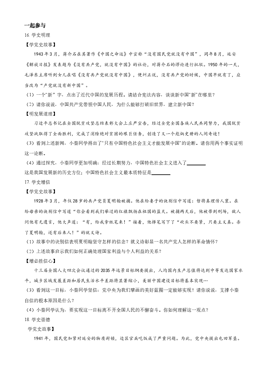 精品解析:2021年陕西省中考道德与法治真题(原卷版).doc,第4页预览