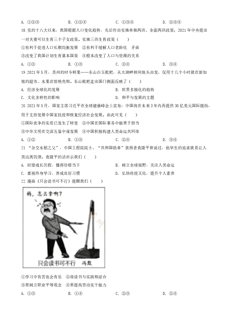 精品解析：2021年江苏省苏州市中考道德与法治真题（原卷版）.doc，第4页预览