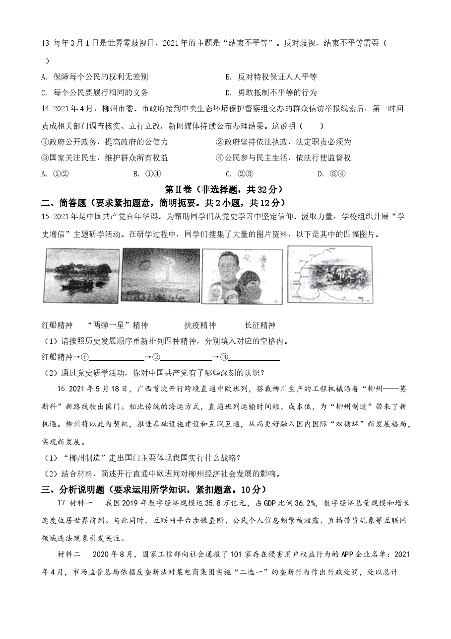 精品解析:2021年广西柳州市中考道德与法治真题(原卷版).doc,第3页预览