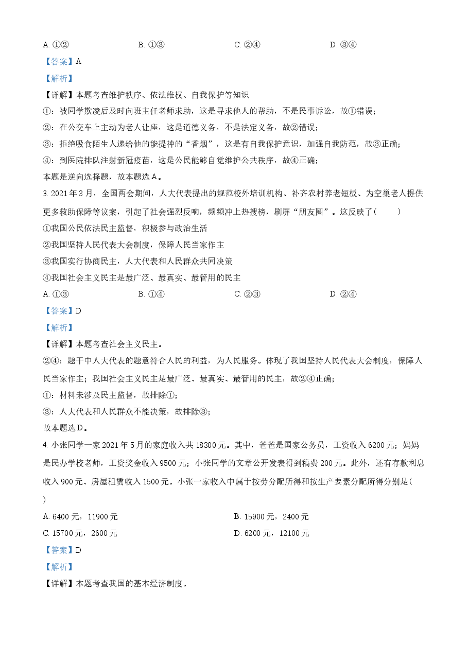 精品解析:2021年四川省泸州市中考道德与法治试题(解析版).doc,第2页预览