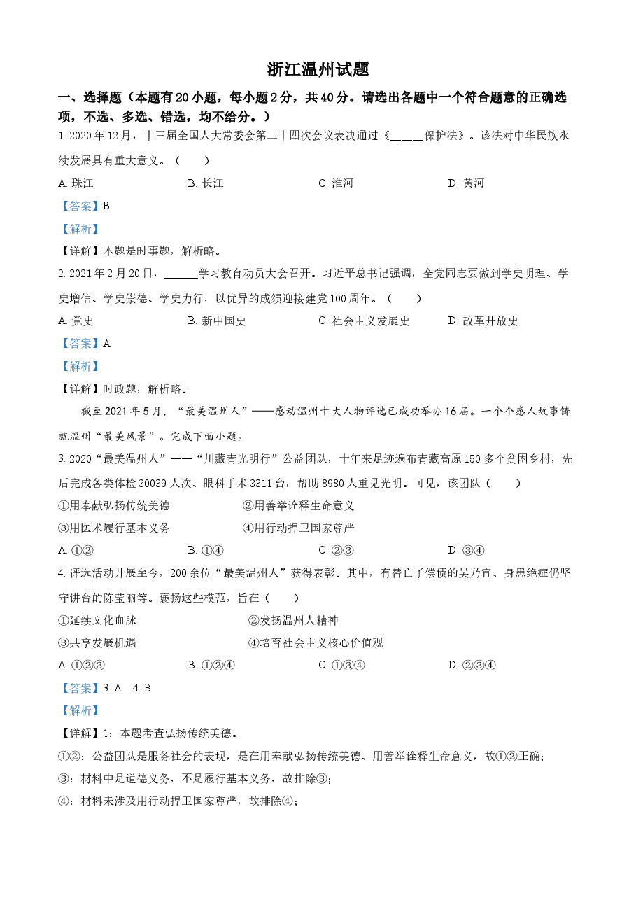 精品解析:2021年浙江省温州市中考道德与法治试题(解析版).doc,第1页预览