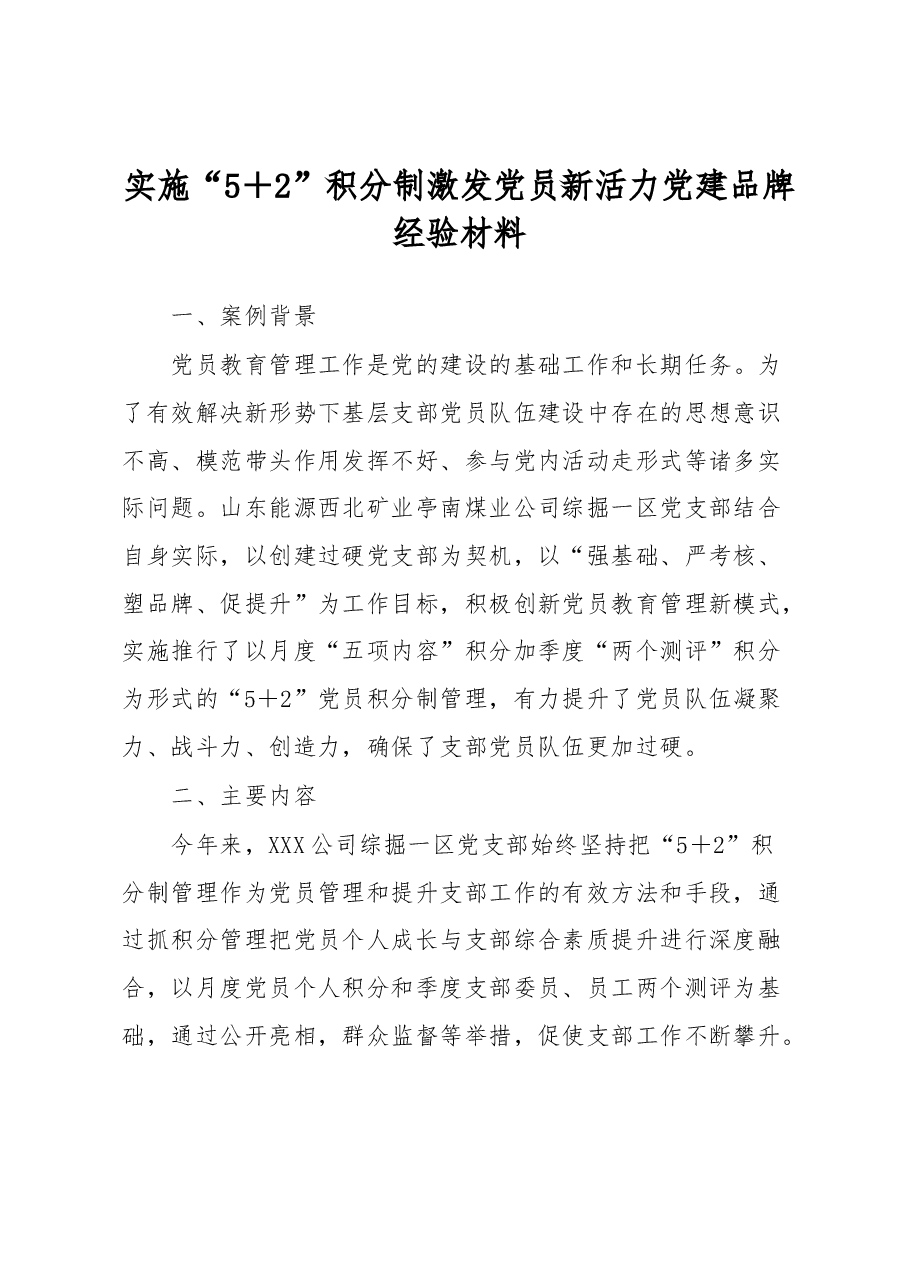 实施“5+2”积分制激发党员新活力党建品牌经验材料.docx,第1页预览
