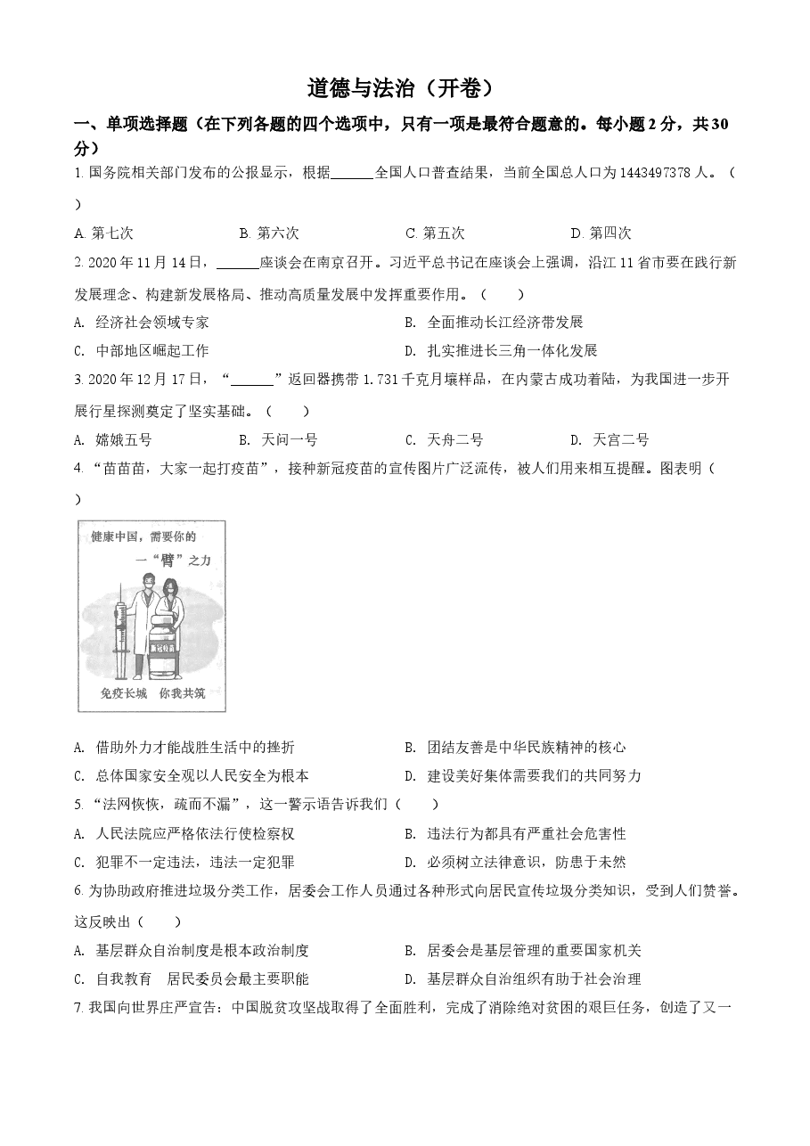 精品解析：2021年江苏省南京市中考道德与法治真题（原卷版）.doc，第1页预览