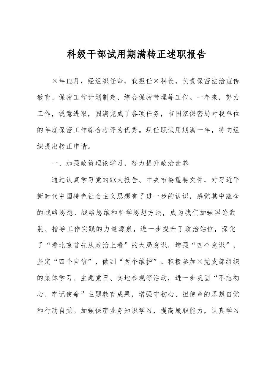 科级干部试用期满转正述职报告.docx,第1页预览