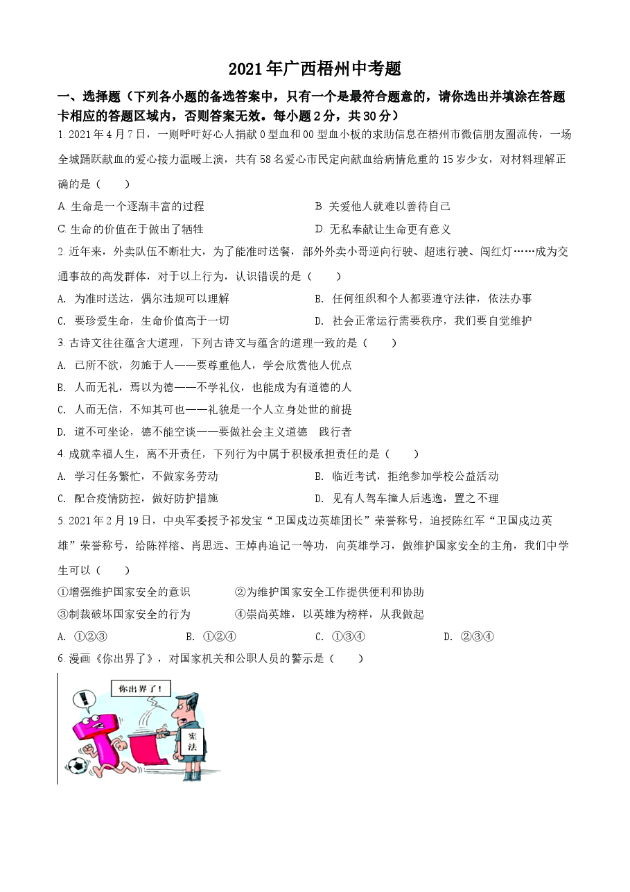 精品解析：2021年广西梧州市中考道德与法治真题（原卷版）.doc，第1页预览