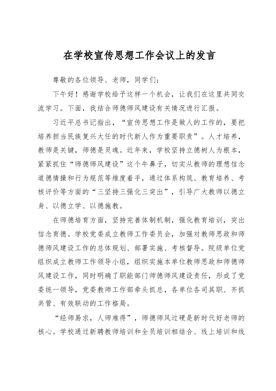 在学校宣传思想工作会议上的发言.docx,第1页预览