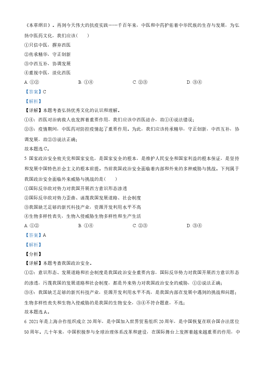 精品解析：2021年河南省中考道德与法治真题（解析版）.doc，第3页预览