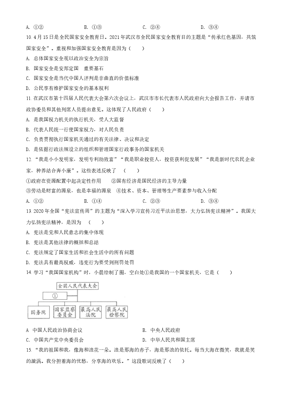 精品解析:2021年湖北省武汉市中考道德与法治真题(原卷版).doc,第3页预览