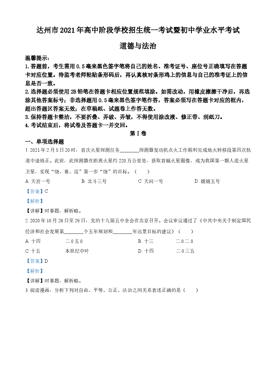 精品解析:2021年四川省达州市中考道德与法治真题(解析版).doc,第1页预览