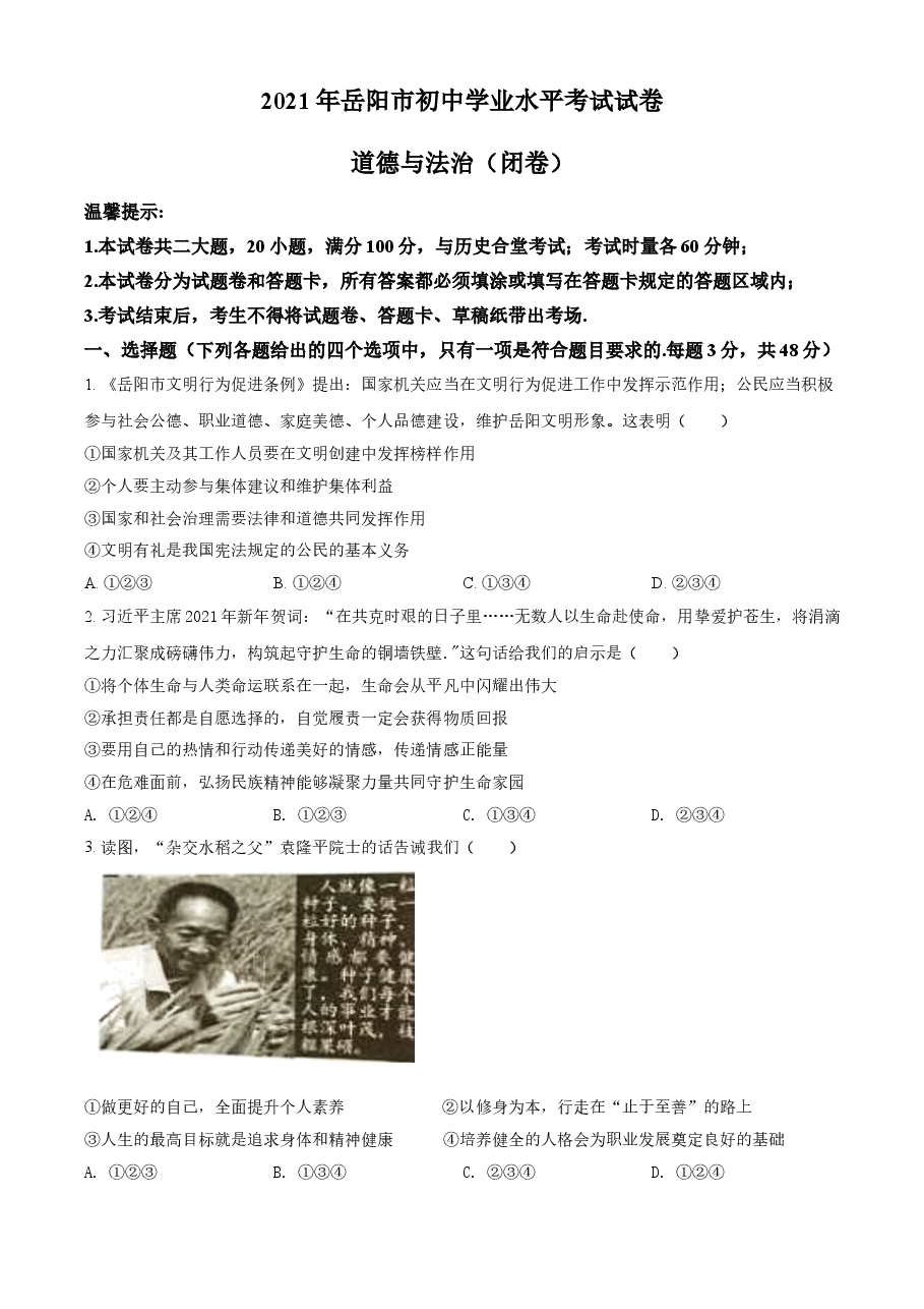 精品解析:2021年湖南省岳阳市中考道德与法治真题(原卷版).doc,第1页预览