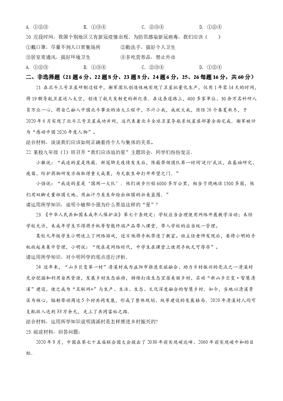 精品解析:2021年湖南省益阳市中考道德与法治真题(原卷版).doc,第4页预览