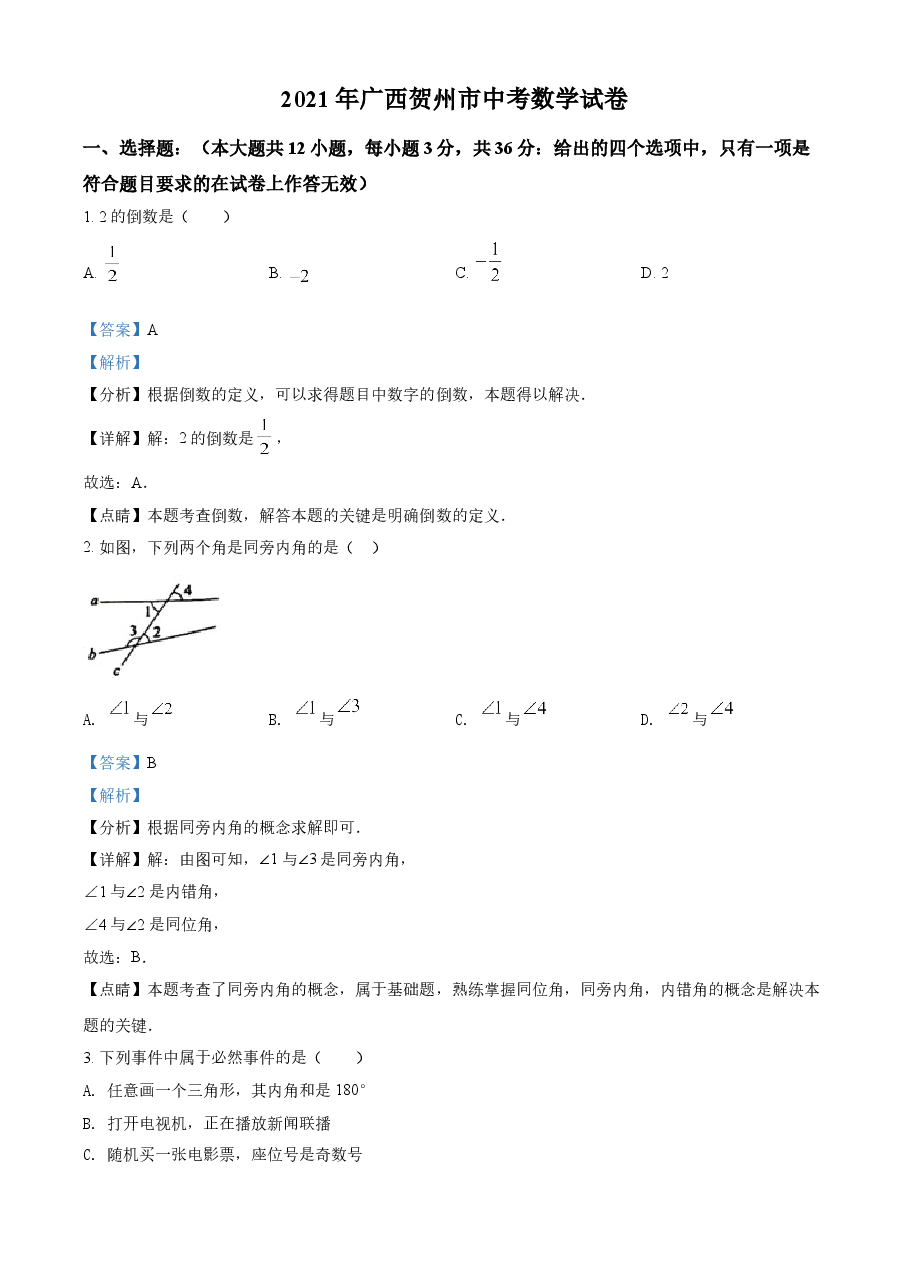 精品解析：广西贺州市2021年中考数学真题（解析版）.doc，第1页预览