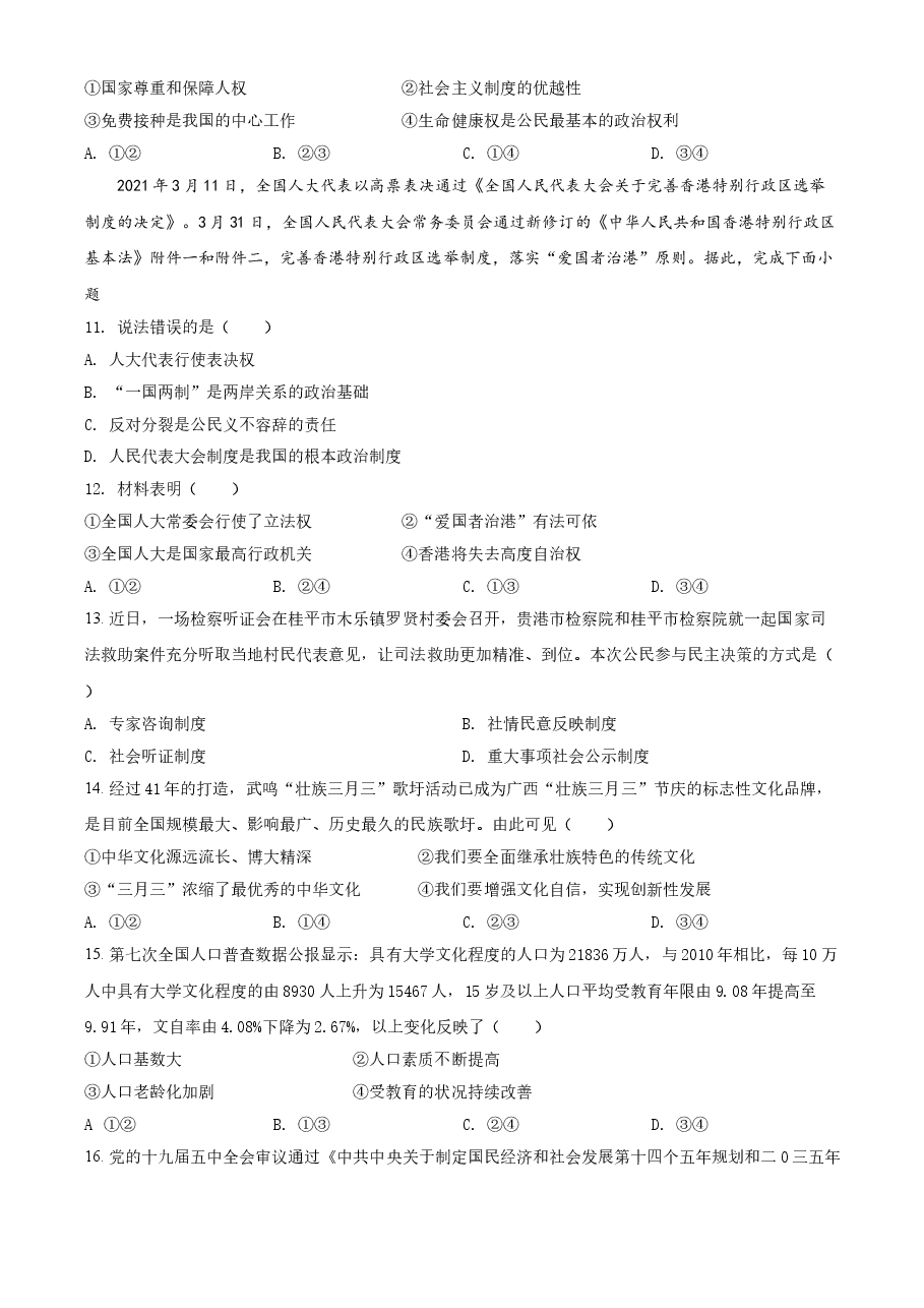 精品解析：2021年广西贵港市中考道德与法治真题（原卷版）.doc，第3页预览