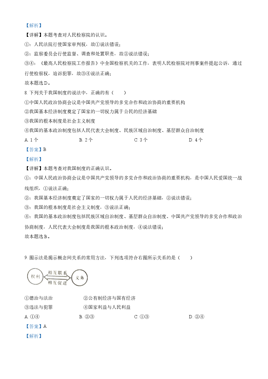 精品解析:2021年内蒙古通辽市中考道德与法治真题(解析版).doc,第4页预览