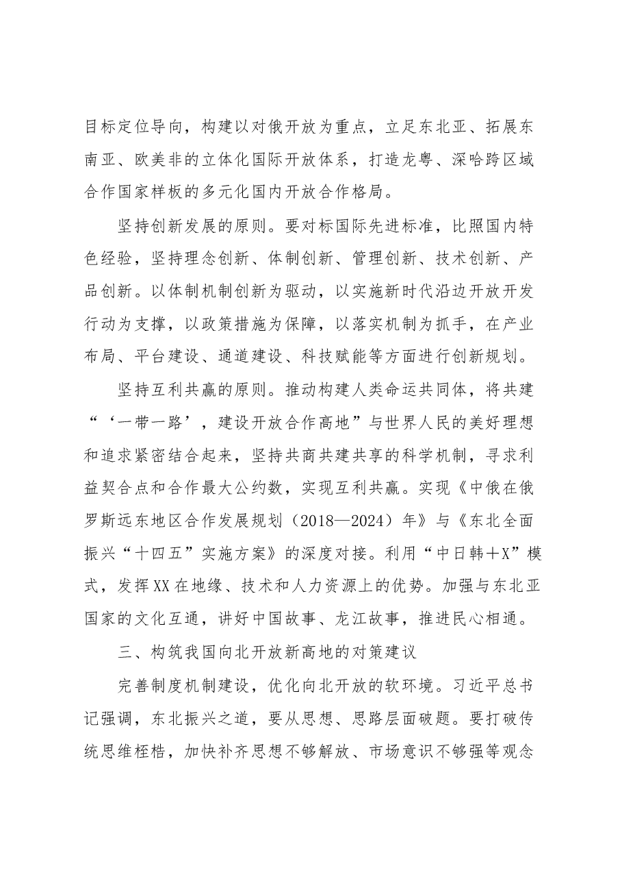 构筑我国向北开放新高地战略情况报告.docx,第3页预览
