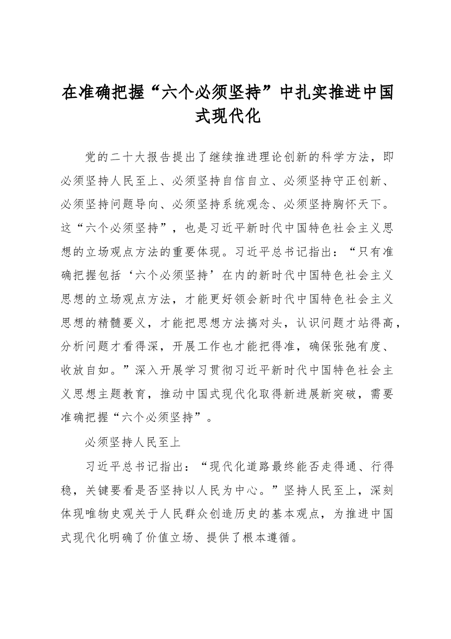 在准确把握“六个必须坚持”中扎实推进中国式现代化心得体会.docx,第1页预览