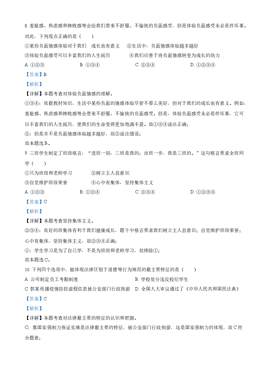 精品解析：2021年黑龙江大庆市中考道德与法治真题（解析版）.doc，第4页预览