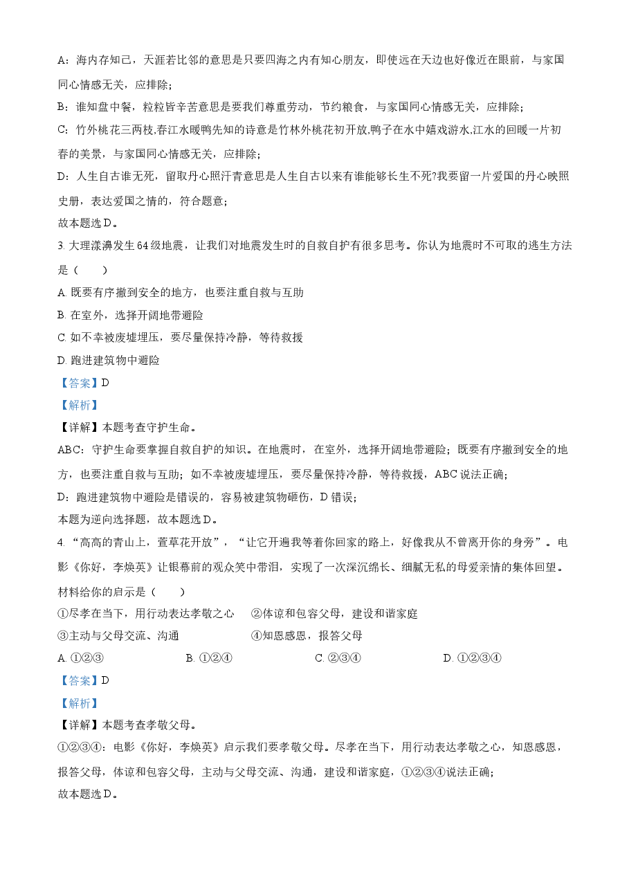 精品解析:2021年云南省中考道德与法治真题(解析版).doc,第2页预览