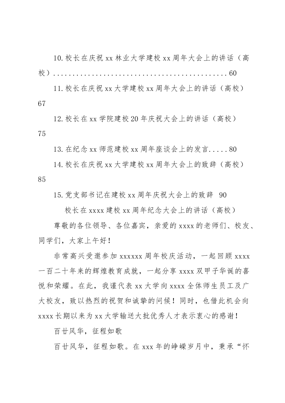 15篇党支部书记、校长在xx建校xx周年纪念大会上的讲话汇编(高校).docx,第2页预览