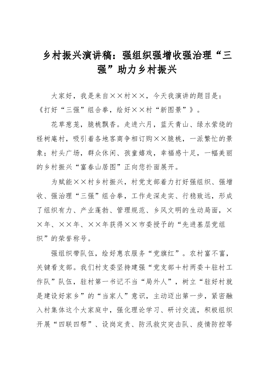 乡村振兴演讲稿:强组织强增收强治理“三强”助力乡村振兴.docx,第1页预览