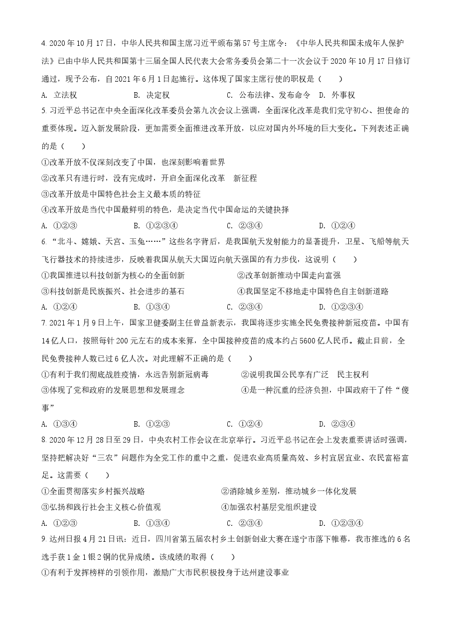 精品解析:2021年四川省达州市中考道德与法治真题(原卷版).doc,第2页预览