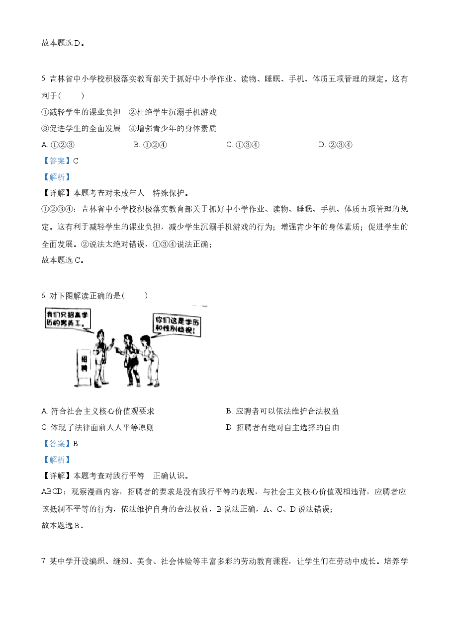 精品解析:2021年吉林省中考道德与法治真题(解析版).doc,第2页预览
