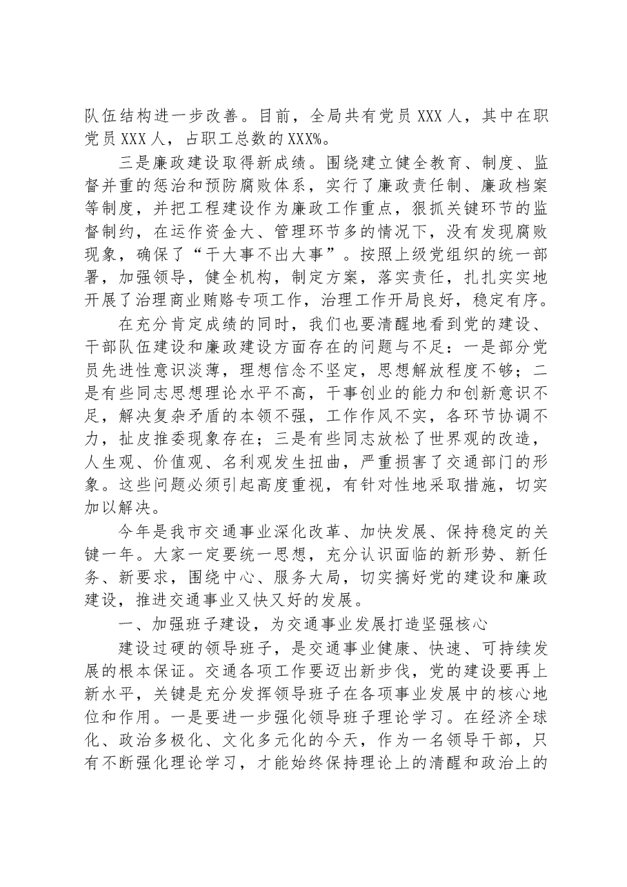 局长在市交通运输局党建工作总结会议上的讲话.docx,第2页预览