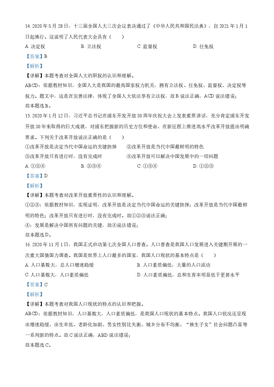 精品解析：2021年黑龙江省龙东地区（农垦 森工）中考道德与法治真题（解析版）.doc，第4页预览