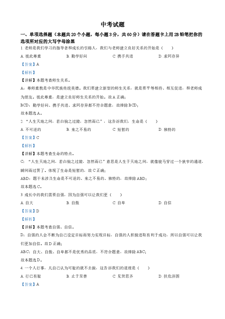 精品解析:2021年黑龙江省绥化市中考道德与法治真题(解析版).doc,第1页预览