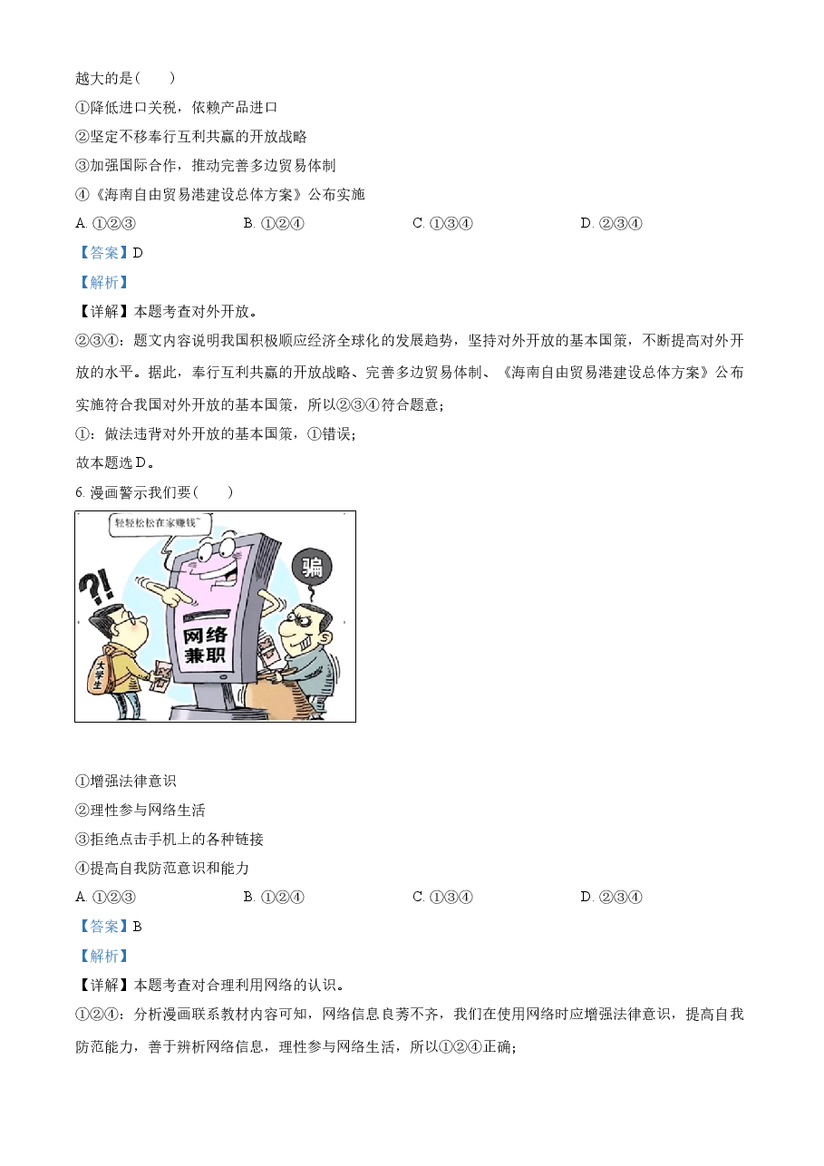 精品解析:2021年广西贺州市中考道德与法治真题(解析版).doc,第3页预览