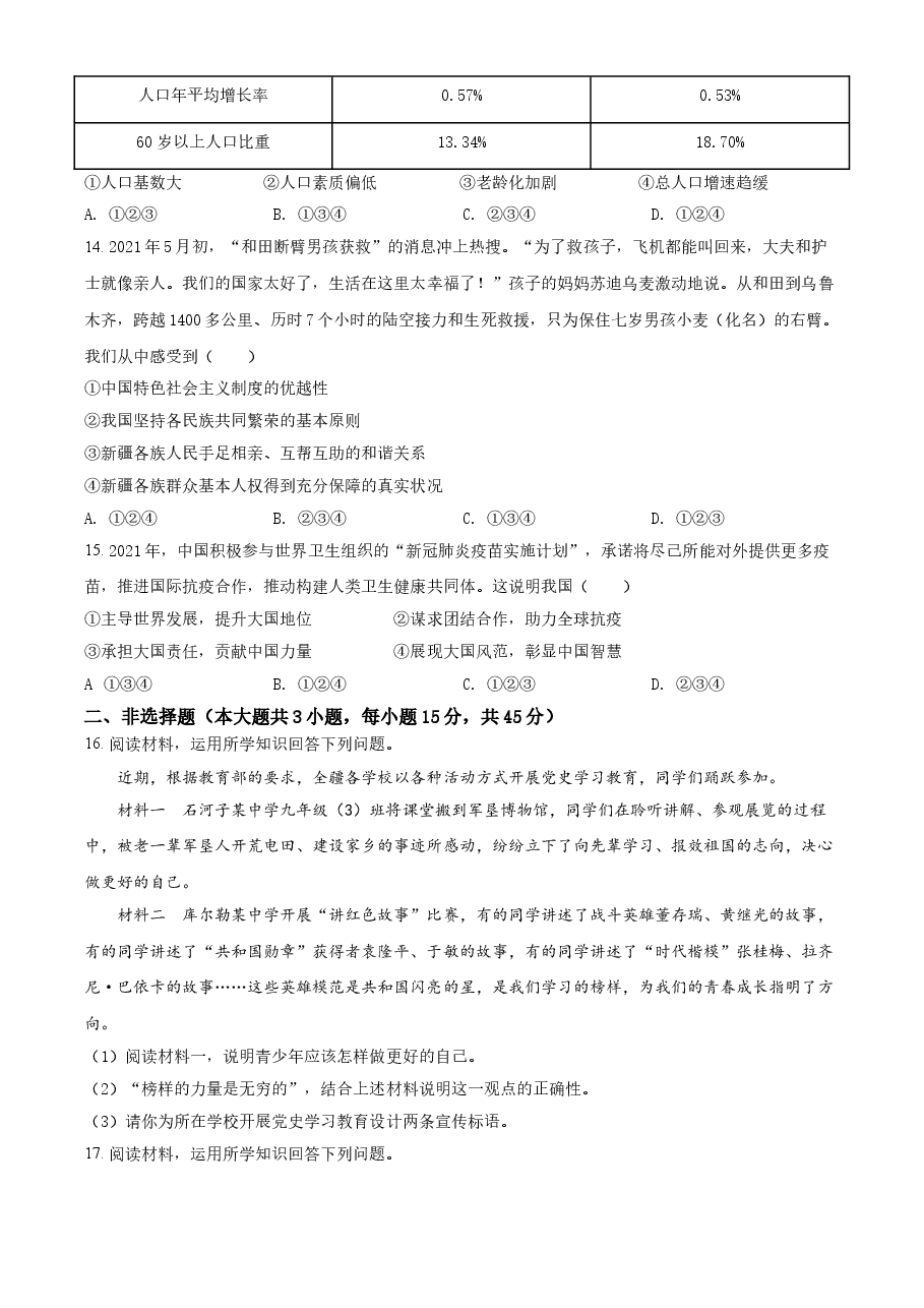 精品解析:2021年新疆维吾尔自治区、生产建设兵团中考道德与法治真题(原卷版).doc,第3页预览