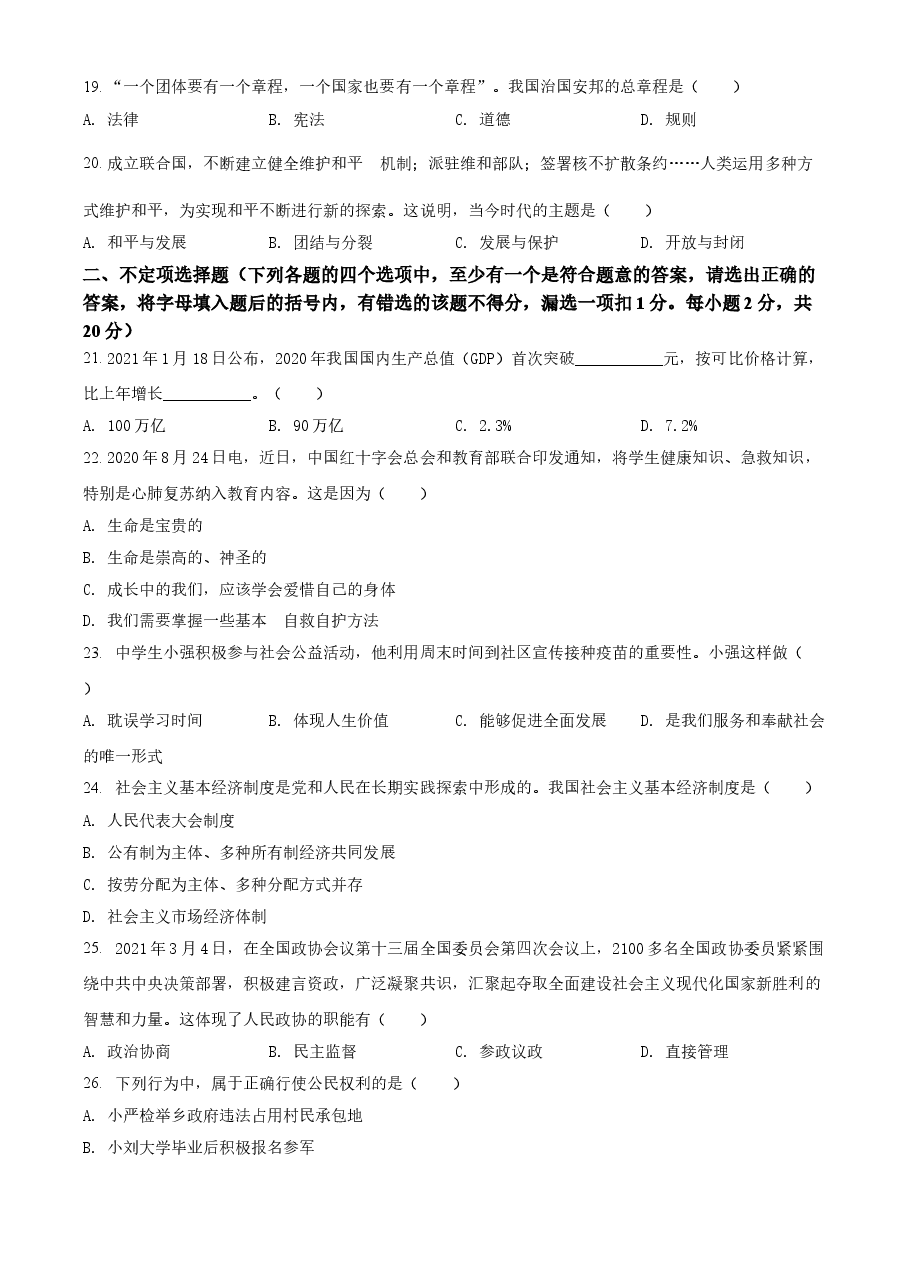 精品解析:2021年黑龙江省龙东地区(农垦 森工)中考道德与法治真题(原卷版).doc,第3页预览