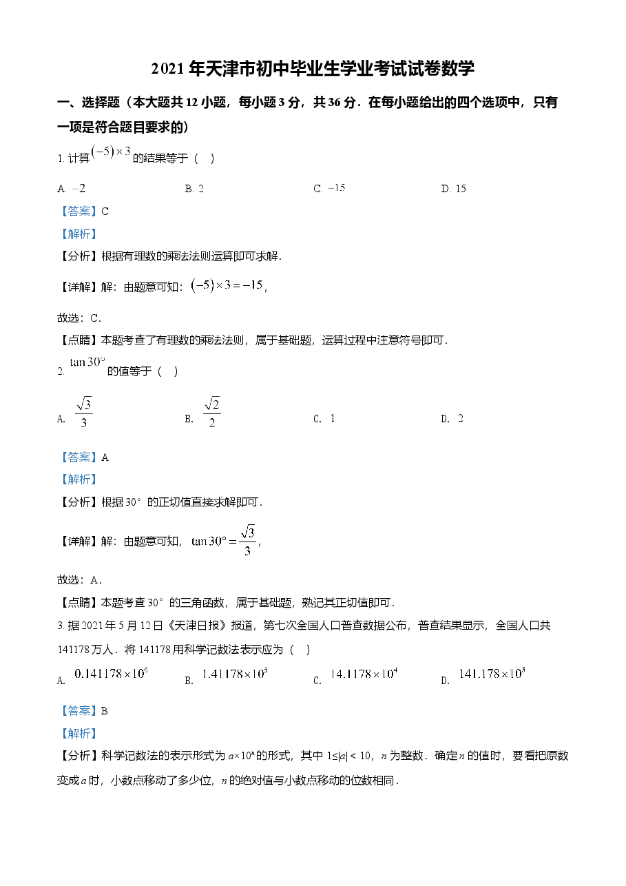 精品解析:天津市2021年中考数学真题(解析版).doc,第1页预览