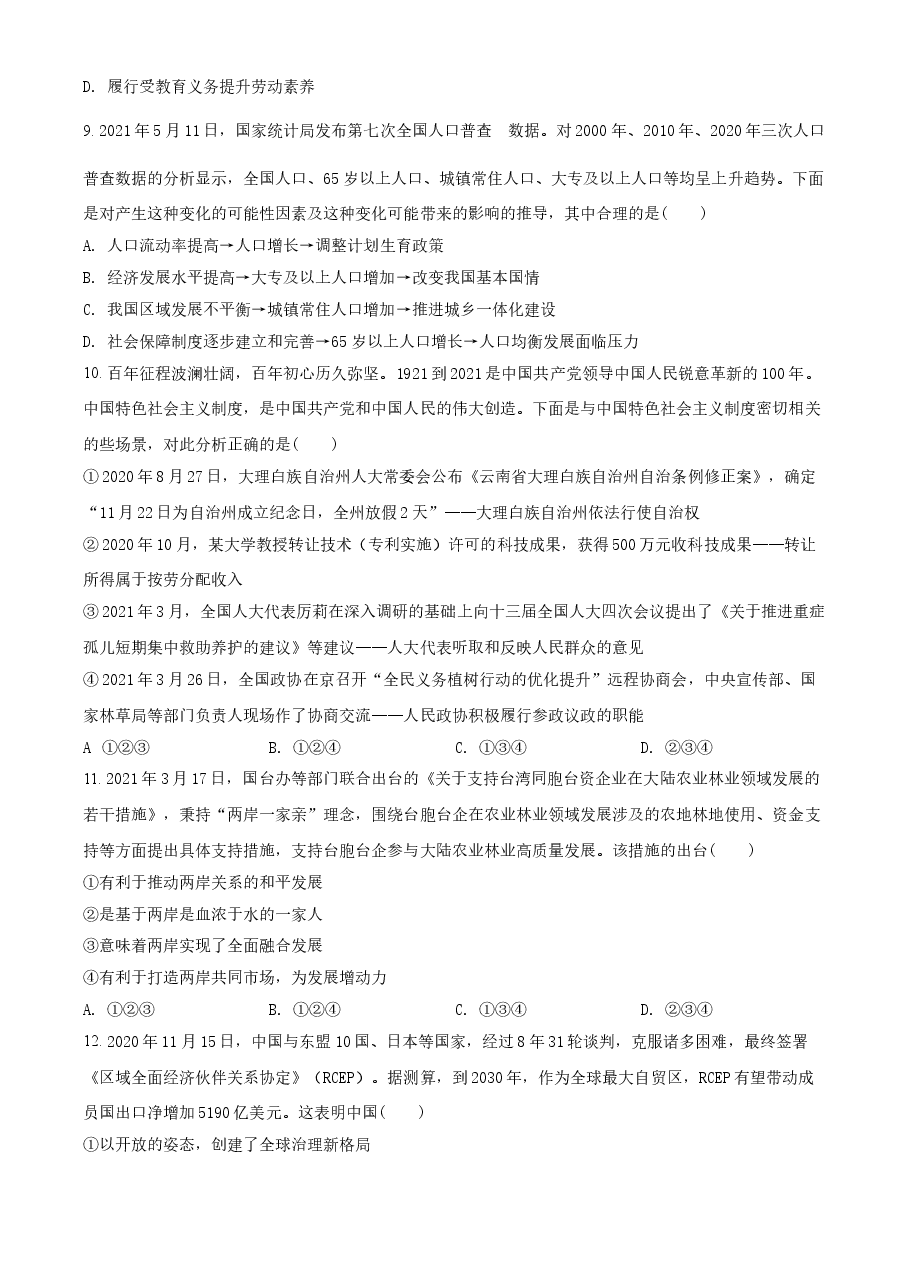 精品解析：2021年重庆市中考道德与法治试题(A卷)（原卷版）.doc，第3页预览