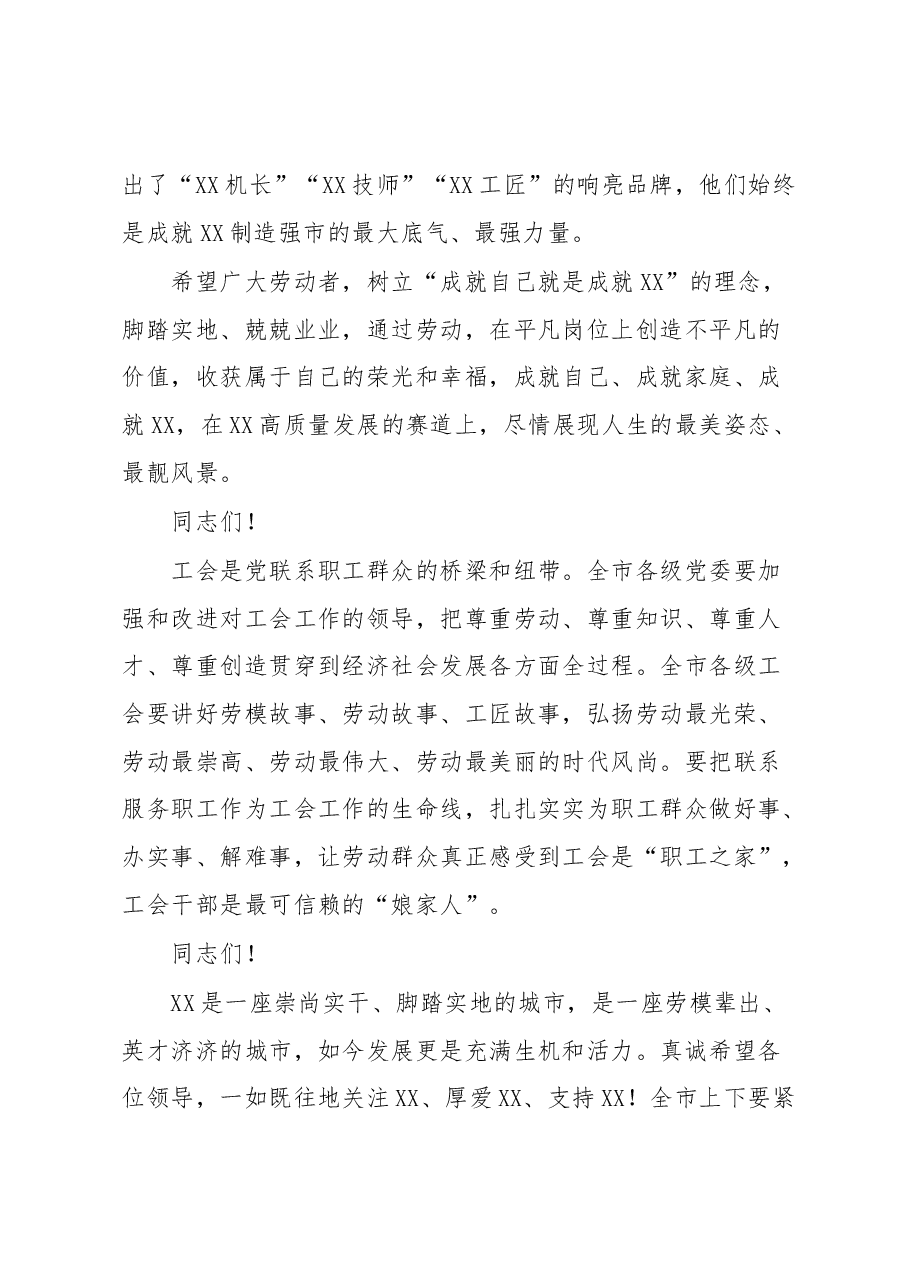 在XX市2023年庆祝“五一”国际劳动节暨劳动模范颁奖典礼上的致辞.docx,第4页预览