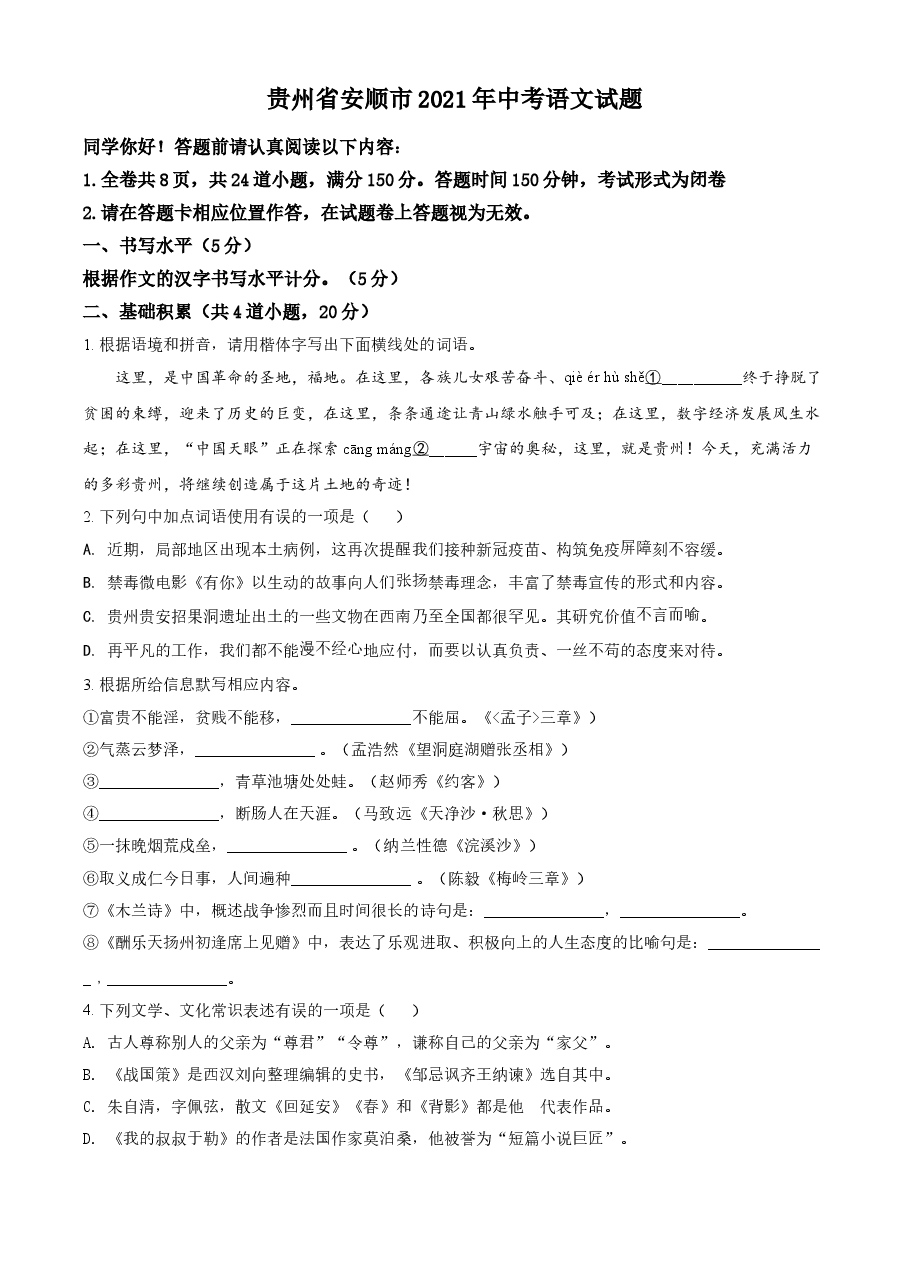 精品解析：贵州省安顺市2021年中考语文试题（原卷版）.doc，第1页预览